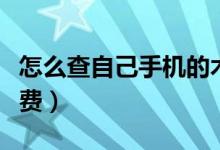 怎么查自己手机的木马（怎么查自己手机的话费）