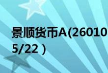 景顺货币A(260102)基金净值多少（2020/05/22）