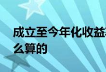 成立至今年化收益率基金 基金成立收益率怎么算的