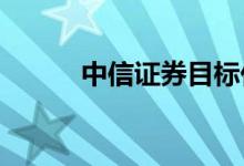 中信证券目标价被多家同行调低