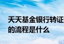 天天基金银行转证券 天天基金转基金到券商的流程是什么