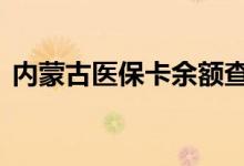 内蒙古医保卡余额查询 内蒙古医疗保险查询