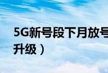 5G新号段下月放号（老用户不换卡不换号可升级）