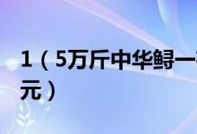 1（5万斤中华鲟一夜死光 养殖户损失约18万元）