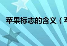 苹果标志的含义（苹果标志的含义是什么）