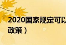2020国家规定可以摆地摊了吗（来看看最新政策）