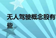 无人驾驶概念股有哪些 无人驾驶概念股有哪些