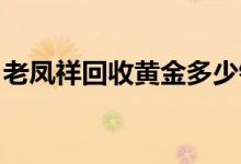 老凤祥回收黄金多少钱一克(2022年6月23日)