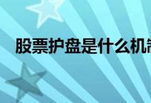 股票护盘是什么机制 股票护盘是什么意思