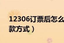 12306订票后怎么付款（网上买票有哪些付款方式）