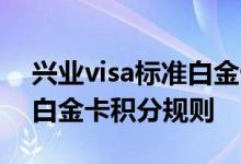 兴业visa标准白金卡费用说明 兴业visa标准白金卡积分规则