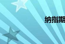 纳指期货跌超3%