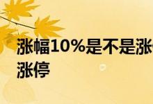 涨幅10%是不是涨停 为什么涨幅10%还没有涨停