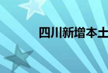 四川新增本土无症状感染者1例