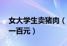 女大学生卖猪肉（20岁女子卖猪肉每天能赚一百元）