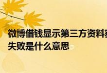 微博借钱显示第三方资料获取失败 微博借钱第三方资料获取失败是什么意思