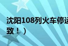 沈阳108列火车停运（受台风“巴威”影响导致！）