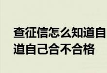 查征信怎么知道自己合不合格 查征信怎么知道自己合不合格