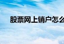 股票网上销户怎么销 股票网上怎么销户