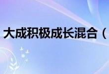 大成积极成长混合（519017）历史分红信息