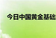 今日中国黄金基础金价(2022年6月23日)
