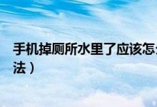 手机掉厕所水里了应该怎么处理（手机掉厕所水里的挽救办法）