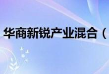 华商新锐产业混合（000654）历史分红信息