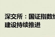 深交所：国证指数纳入科创板证券市场投资端建设持续推进