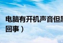 电脑有开机声音但黑屏（电脑开机声音大怎么回事）