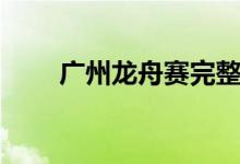 广州龙舟赛完整版视频（广州龙舟）