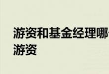 游资和基金经理哪个厉害 基金经理为何不做游资