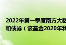 2022年第一季度南方大数据300指数A基金持仓了哪些股票和债券（该基金2020年利润如何）