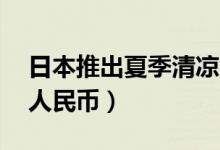 日本推出夏季清凉口罩（每只含税价格60元人民币）