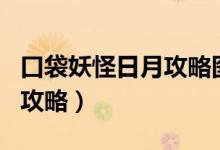 口袋妖怪日月攻略图文二周目（口袋妖怪日月攻略）