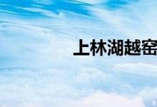 上林湖越窑遗址（上林湖）