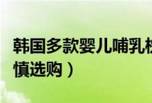 韩国多款婴儿哺乳枕被检出致癌物（消费者谨慎选购）