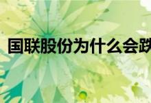 国联股份为什么会跌停 国联股份是科创板吗