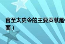 官至太史令的主要贡献是什么方面（郭守敬主要贡献在哪方面）