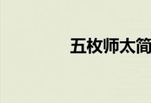 五枚师太简介（五枚师太）