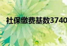 社保缴费基数3740退休后拿多少 附计算公式 