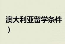 澳大利亚留学条件（留学澳大利亚有什么条件）