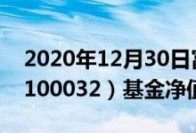 2020年12月30日富国中证红利指数增强A（100032）基金净值查询