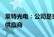 莱特光电：公司是京东方RedPrime材料独家供应商