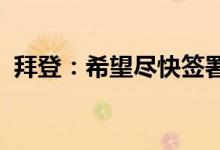 拜登：希望尽快签署两党枪支安全改革法案