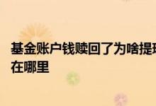 基金账户钱赎回了为啥提现不了 微信公众号买基金赎回钱打在哪里