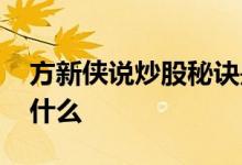 方新侠说炒股秘诀是什么 方新侠炒股方法是什么 