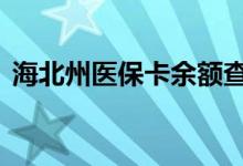 海北州医保卡余额查询 海北州医疗保险查询