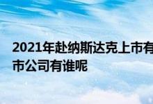 2021年赴纳斯达克上市有哪些公司 2021年即将纳斯达克上市公司有谁呢 