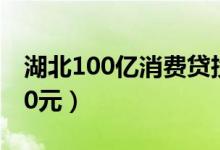 湖北100亿消费贷投向校园（每个大学生5000元）