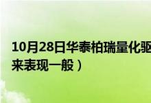 10月28日华泰柏瑞量化驱动混合A最新净值是多少（近一年来表现一般）